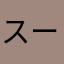 スーチャーパージャー
