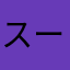 スーチン、、