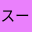 スーツ番長