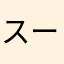 スーヌーピー