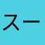スーパーうに