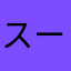 スーパーなスーパーのスーパーらしさ