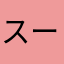 スーパーのにく