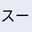 スーパーへいよう
