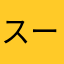 スーパーみどちゃん