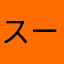 スーパーインコ