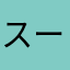 スーパーエーフィブラザーズ