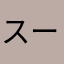 スーパーカップ（味噌）
