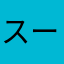 スーパーカブラー