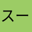 スーパーカルメン