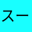 スーパークリクリーク