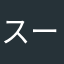 スーパーゲームプレイヤー