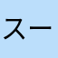 スーパージョー