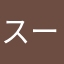 スーパースター☆