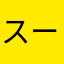 スーパースター5