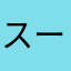 スーパースプークJr