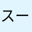 スーパーセイマン