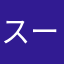 スーパーチェーンシガ