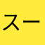 スーパードリンク