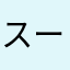 スーパードワーイ