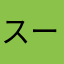スーパーナパーム