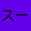 スーパーネイチャー