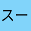 スーパーネガティブ