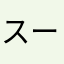 スーパーノンオイル