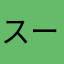 スーパーバブイ