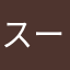 スーパーフラワーさん