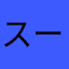 スーパーブラウン