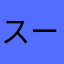 スーパープラネット3