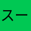 スーパープレイス