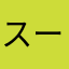 スーパーマオリ