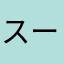 スーパーマミー