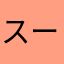 スーパーマリエワールド