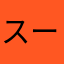 スーパーマリオアドバンス