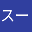 スーパーマロン