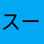 スーパーマン山田