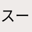 スーパーミラクル8