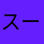 スーパーメントール