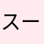 スーパーメーカー