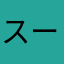 スーパーモグたん