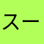 スーパーリモコンボックス