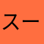 スーパー元気女