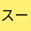 スーパー因幡