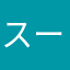 スーパー無課金マン