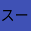 スーパー珍珍