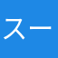 スーパー石くん