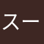 スーパー金目鯛